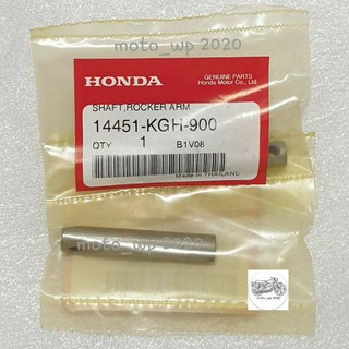 แกนกระเดื่องวาล์ว HONDA SONIC แท้ศูนย์ (รหัส 14451-KGH-900)  ราคาต่อ​ 1 ชิ้น