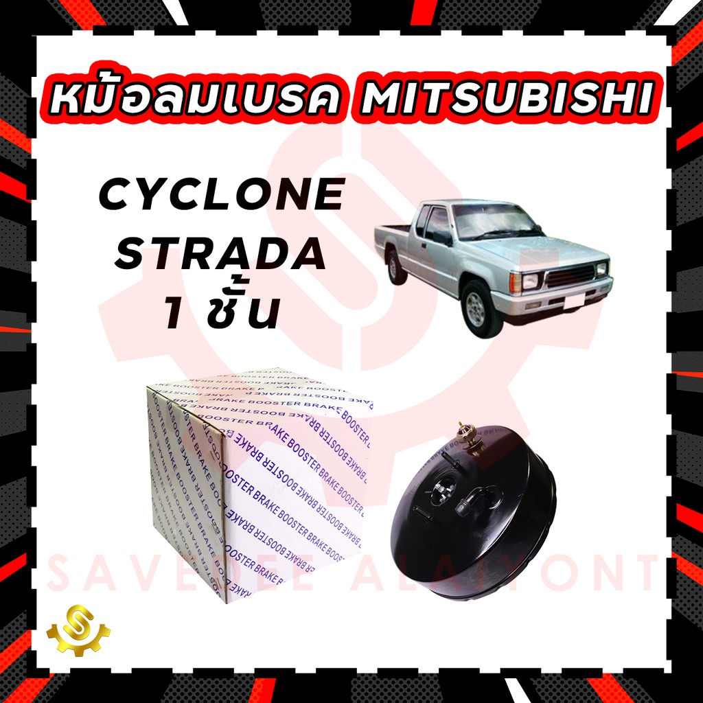 หม้อลมเบรค Mitsubishi L200 Cyclone Strada 1 ชั้น, หม้อลมเบรก Mitsubishi L200 Cyclone Strada 1 ชั้น