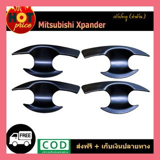 เบ้าประตู Xpander ดำด้าน