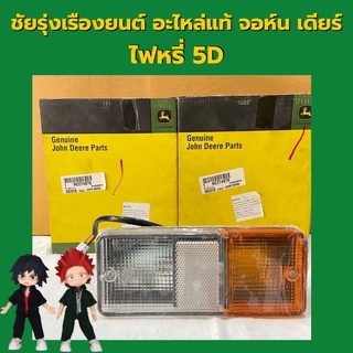 อะไหล่แท้ จอห์นเดียร์ ไฟหรี่ รุ่น 5D ทุกรุ่น (RE274976)