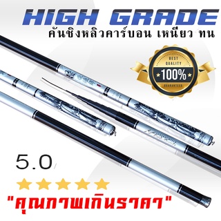 คันชิงหลิว HIGH GRADE วัสดุคาร์บอน เหนียว ทน คุณภาพเกินราคา เหมาะสำหรับหมายธรรมชาติ บ่อ ตกปลาทั่วไป