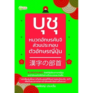 หนังสือ บุชุ หมวดอักษรคันจิ ส่วนประกอบตัวอักษรญี่ปุ่น : ภาษาญี่ปุ่น ตัวอักษรภาษาญี่ปุ่น คำศัพท์ภาษาญี่ปุ่น คันจิ