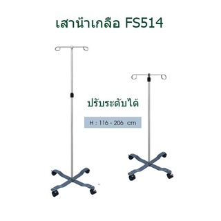 เสาน้ำเกลือ ล้อ 4 แฉก