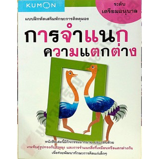 แบบฝึกหัดเสริมทักษะการจำแนกความแตกต่าง เตรียมอนุบาล /1294877740421 #KUMON