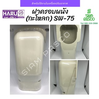 ฝาครอบผนัง (กะโหลก) HARU SW-75