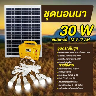 ชุดนอนนา ชุดโซล่าเซลล์  30W รุ่น SG1230W