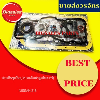 ประเก็นชุดใหญ่ NISSAN Z16 (ประเก็นฝาสูบไฟเบอร์)