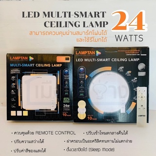 ชุดโคมไฟตกแต่ง LED มัลติสมาร์ท 24วัตต์ แลมป์ตั้น LAMPTAN สามารถปรับแสงได้ มาพร้อมรีโมท