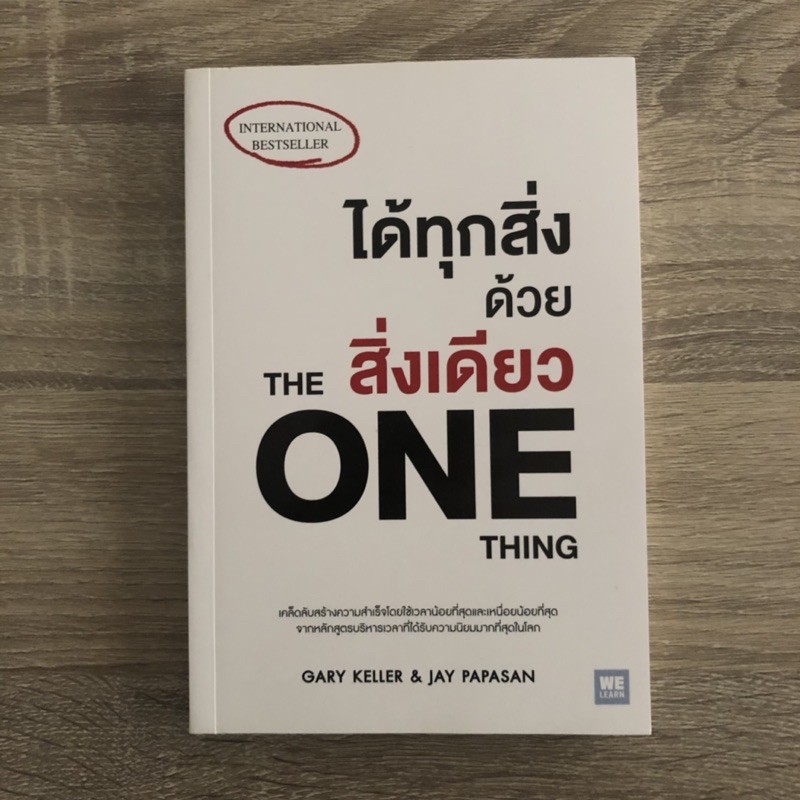 หนังสือมือสอง ได้ทุกสิ่งด้วยสิ่งเดียว the one thing