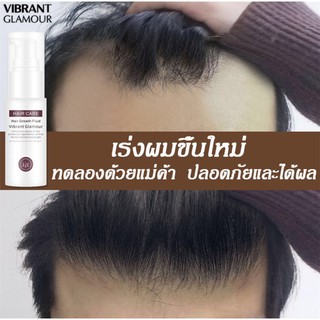 Hair Growth ยาปลูกผม น้ำยาปลูกผม บำรุงผม ปลูกผม เซรั่มปลูกผม ป้องกันผมร่วง เพื่อผมหนา ผมเงา ผมดกกำ บำรุงรากผม