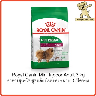 [Cheaper] Royal Canin Mini Indoor Adult 3kg โรยัลคานิน อาหารสุนัขโตเลี้ยงในบ้าน ขนาด 3 กิโลกรัม