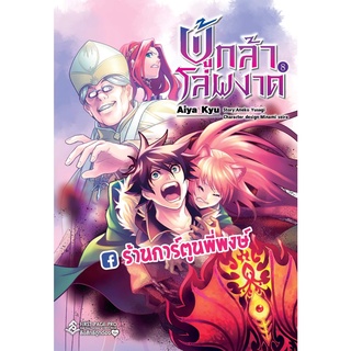 ผู้กล้าโล่ผงาด เล่ม8  หนังสือ การ์ตูน มังงะ ผู้กล้า โล่ ผงาด fp