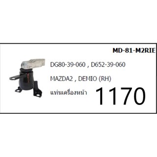 ยางแท่นเครื่อง หน้า ขวา RH MAZDA2