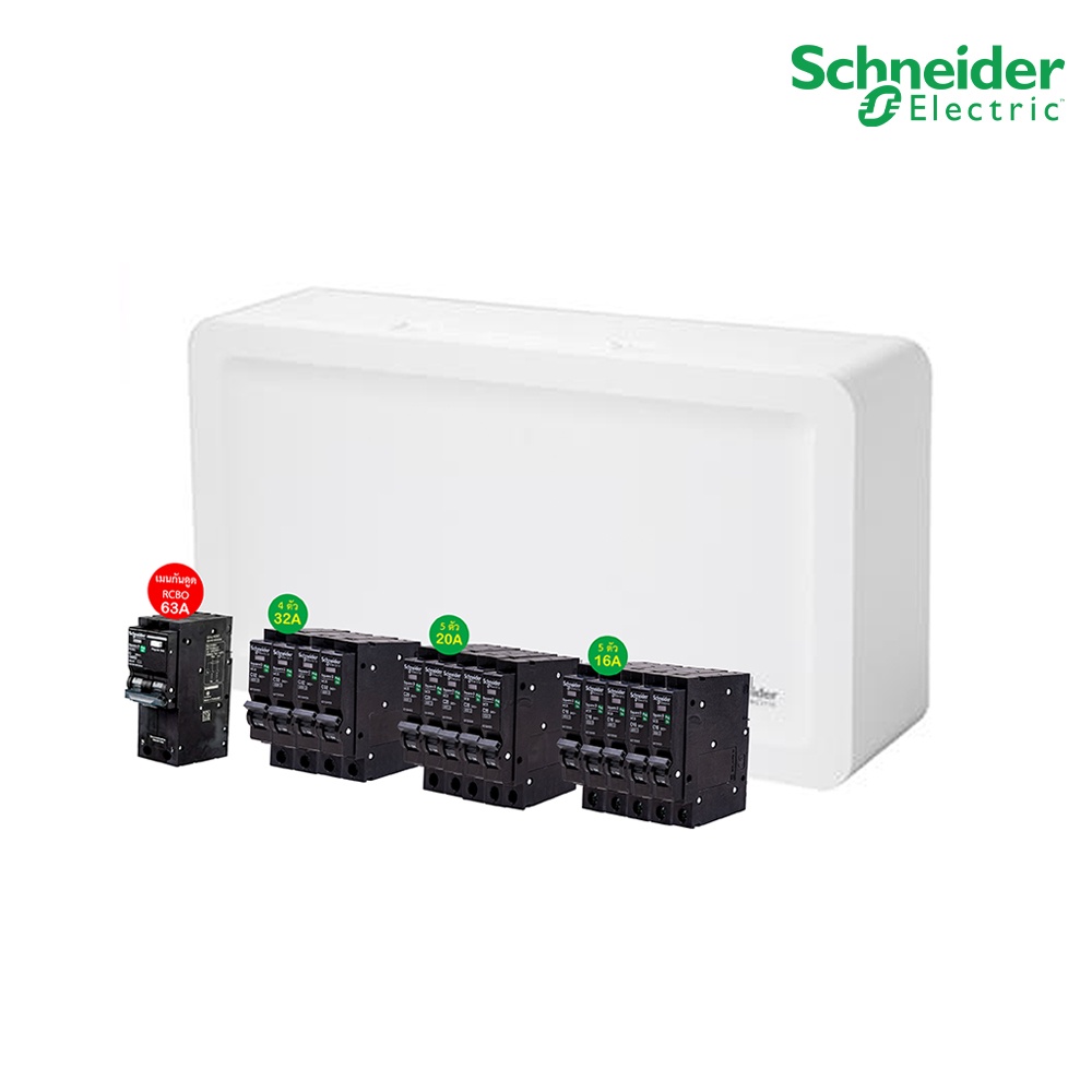 Schneider SET SDEL ตู้คอนซูมเมอร์ยูนิตฝาทึบ สีขาว 14 ช่อง + เมนกันดูด (RCBO) 63A + ลูกย่อย 32A/20A/16A, ตู้ไฟ 1 เฟส