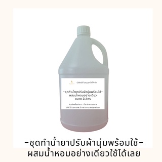 ชุดทำน้ำยาปรับผ้านุ่มพร้อมใช้ - เพียงผสมน้ำหอม ตัวน้ำยาประสิทธิภาพเทียบเท่าแบรนด์ดังในท้องตลาด ช่วยให้ผ้านุ่ม รีดง่าย
