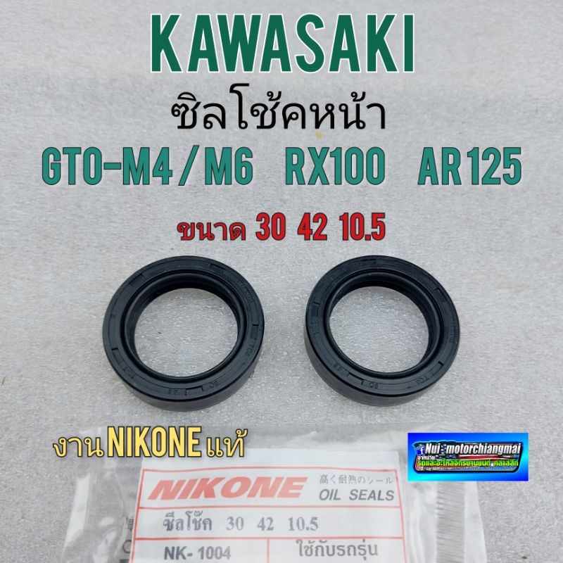 ซีลโช้คหน้า gto m4 m6 rx100 ar125  ซิลโช้คหน้า gto m4 m6 rx100 ar125 ขนาด 30 42 10.5