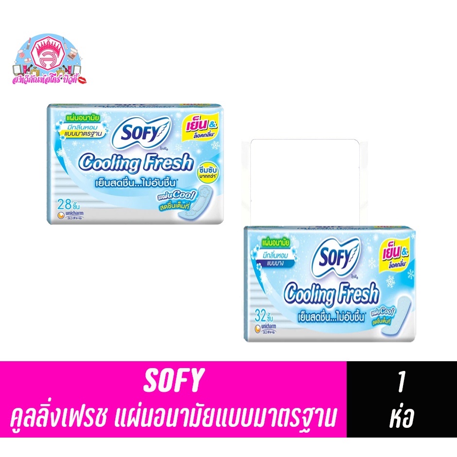 โซฟี คูลลิ่งเฟรช แผ่นอนามัย มีกลิ่นหอม