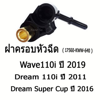 ฝาครอบหัวฉีด WAVE-110I ปี2019 (17560-KWW-640 )  DREAM110I ปี 2011    DreamSuperCup