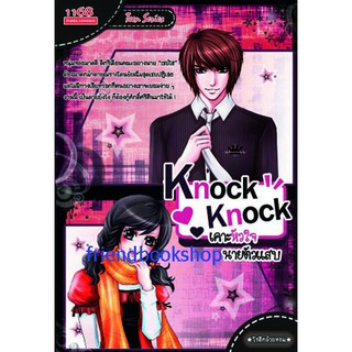 -นิยายโรแมนติก-Knock Knock เคาะหัวใจนายตัวแสบ