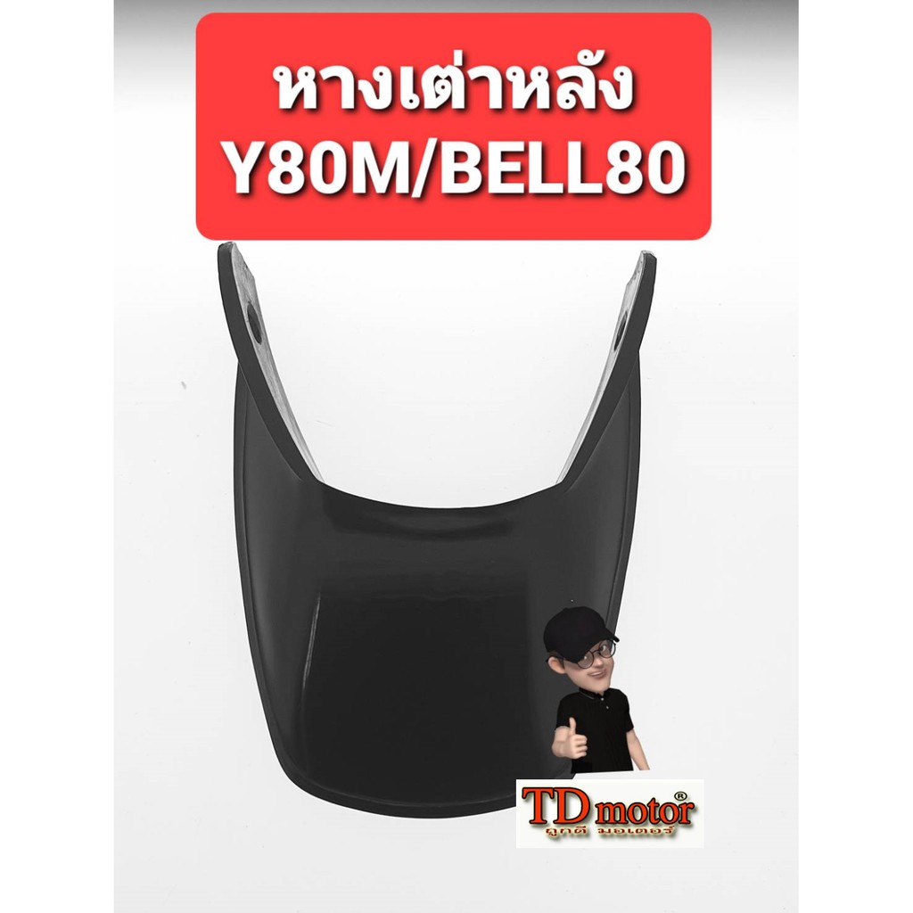 หางเต่าหลัง V75/Y75/Y80M/Y80U/M88/BELL'80 สินค้าทดแทน (อัน)PDCODE-124005