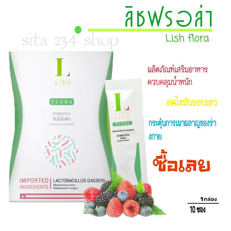 LISH FLORA ลิซ ฟรอร่า อาหารเสริม synbiotics ของแท้ 100% ส่งฟรีทั่วไทย