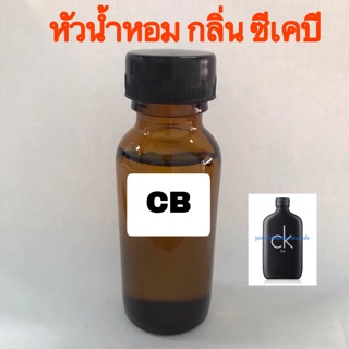 หัวเชื้อน้ำหอม กลิ่น ซีเคบี ปริมาณ 30 ml.