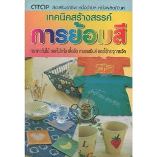 หนังสือ เทคนิคสร้างสรรค์การย้อมสี