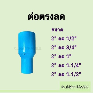 ต่อตรงลด ลดกลม PVC 2”