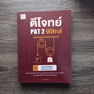 หนังสือ ตีโจทย์ PAT 2 ฟิสิกส์ | หนังสือPAT 2 / หนังสือฟิสิกส์