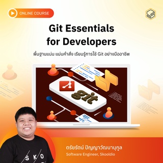 คอร์สออนไลน์ Git Essentials for Developers