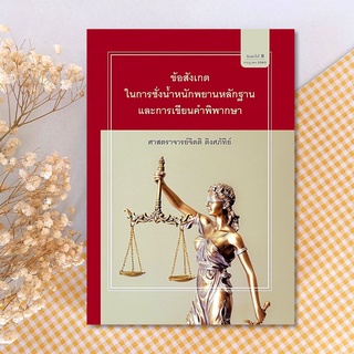 ข้อสังเกตในการชั่งน้ำหนักพยานหลักฐานและการเขียนคำพิพากษา : ศาสตราจารย์จิตติ ติงศภัทิย์