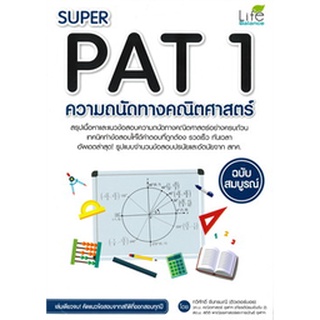 9786163811936|c111|SUPER PAT 1 ความถนัดทางคณิตศาสตร์ ฉบับสมบูรณ์