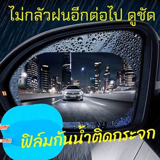 1 คู่！！ฟิล์มกระจกมองหลังกันน้ำและกันฝ้า ฟิล์มกระจกรถยนต์ใช้สำหรับติดตั้งกระจกมองหลังและหน้าต่างสองบาน มีหลายขนาดให้เลือก