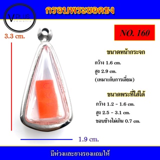 กรอบพระ สแตนเลส ทรงพระยอดธง ( มีห่วงและยางรองให้ )