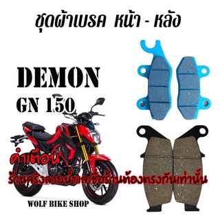 ผ้าเบรค หน้า - หลัง Demon Gn 150