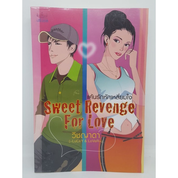 Sweet Revenge For Love แค้นรักหักเหลี่ยมใจ โดย วิชญาดา ลด 40% จากปก 180