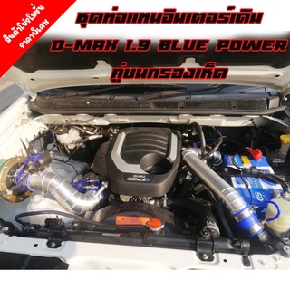 ชุดท่อแทนอินเตอร์ แบบควั่น D-MAX 1.9 BLUE POWER ปี 2016-2019 ( คู่บน-กรองเปลือย )ใส่แทนที่ท่ออินเตอร์เดิม ตรงรุ่น