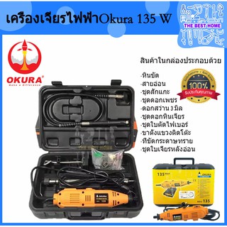 OKURA เครื่อง เจียรสายอ่อน 135W  รุ่น BSG 135 เครื่องแกะสลัก เจียร แยง เจียร์สายอ่อน