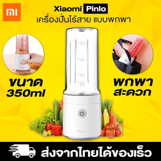 เครื่องปั่นน้ำผลไม้ ไร้สาย Xiaomi Portable Electric Juicer 350ml From Pinlo เครื่องปั่น เครื่องปั่นพกพา มาพร้อมกับแก้...