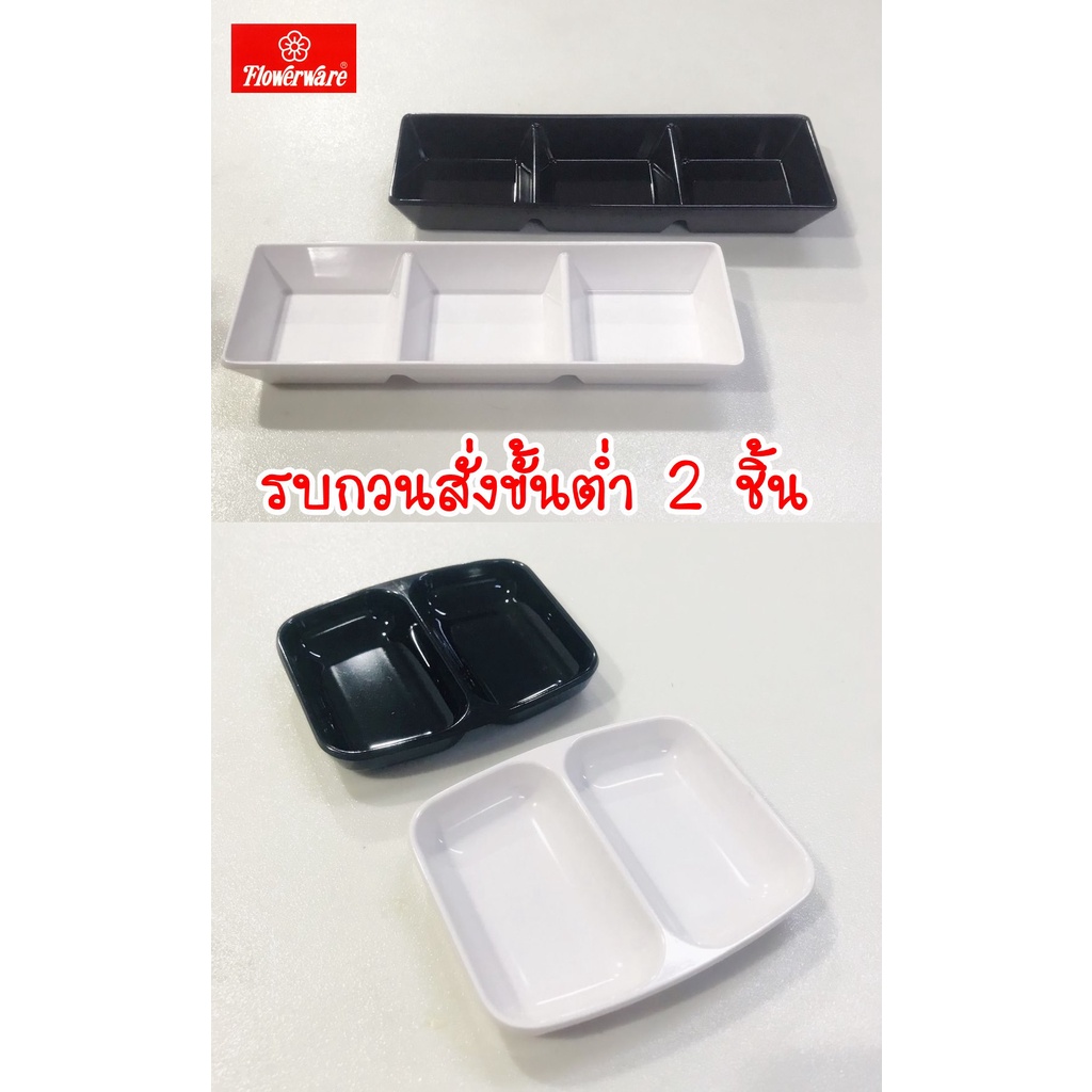ถ้วยน้ำจิ้มชาบู 2 ช่อง 3 ช่อง Flowerware By ศรีไทยซุปเปอร์แวร์ ราคา ถูกที่สุด ดีลบีเคเค รูปภาพหลัก