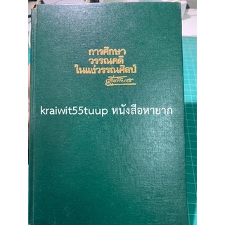 ***{หนังสือหายาก}*** การศึกษาวรรณคดีในแง่วรรณศิลป์ [เสฐียรโกเศศ]