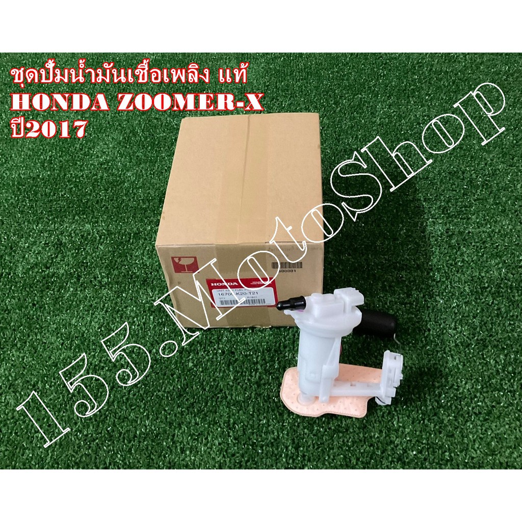ปั๊มติ๊ก-ปั๊มเชื้อเพลิง แท้ HONDA Zoomer-X ปี2015-2020 (16700-K20-T21) อะไหล่แท้เบิกศูนย์HONDA100%