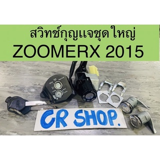 สวิทช์กุญเเจ ZOOMERX ปี2015 ชุดใหญ่ครบพร้อมล็อคเบาะ งานเกรดดี