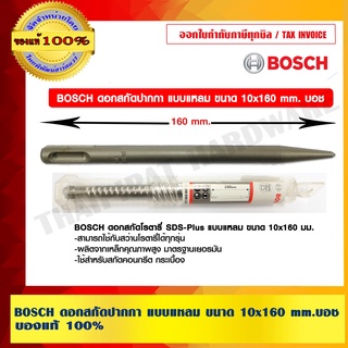 BOSCH ดอกสกัดปากกา แบบแหลม ขนาด 10x160 mm.บอช ของแท้ 100% ร้านเป็นตัวแทนจำหน่ายและศูนย์บริการโดยตรง