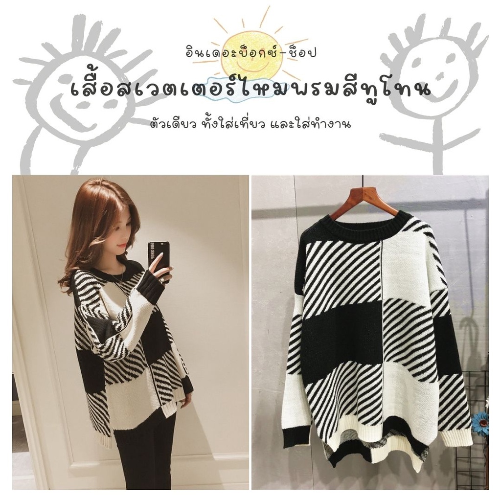 เสื้อสเวตเตอร์ไหมพรมหญิง เสื้อกันหนาวไหมพรม สีทูโทนขาว-ดำ แบบ Loose ...