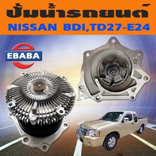 ปั๊มน้ำ ปั้มน้ำรถยนต์ สำหรับ NISSAN BDI, TD27-E24 รหัส GWN-47AFE