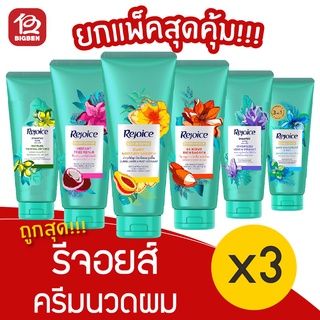 [แพ็ค 3 ขวด] Rejoice รีจอยส์ ครีมนวดผม 120 มล.