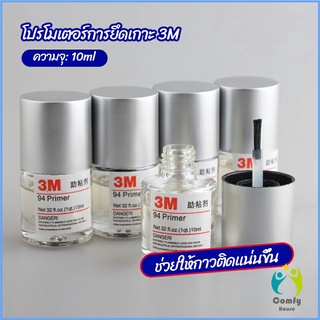 Comfy 3M Primer 94 น้ำยาไพรเมอร์ ช่วยประสานกาว 2 หน้าให้ติดแน่นยิ่งขึ้นกว่าเดิม ไม่ทำลายสี ขนาด 10ml.