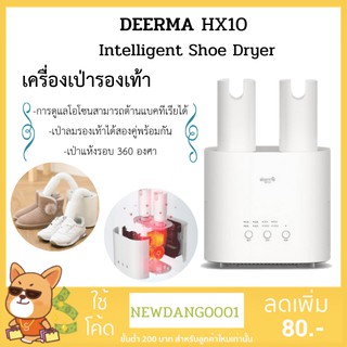 เครื่องอบ/เป่ารองเท้า Deerma HX10 Dehumidification Shoes Dryer อบแห้ง ฆ่าเชื้อ กำจัดกลิ่น