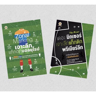 Zonal Marking เจาะลึกแท็กติกบอลยุโรป | The Mixer เดอะ มิกเซอร์ : เจาะลึกแท็กติกพรีเมียร์ลึก /Michael Cox LRF